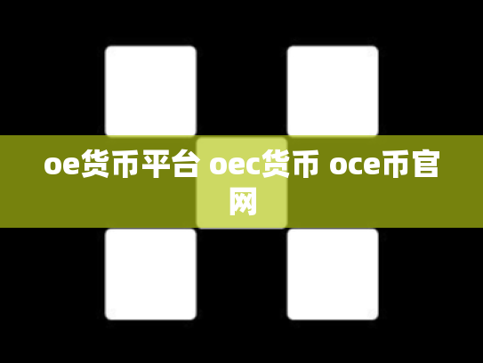 oe货币平台 oec货币 oce币官网