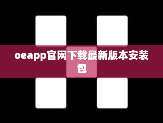 oeapp官网下载最新版本安装包