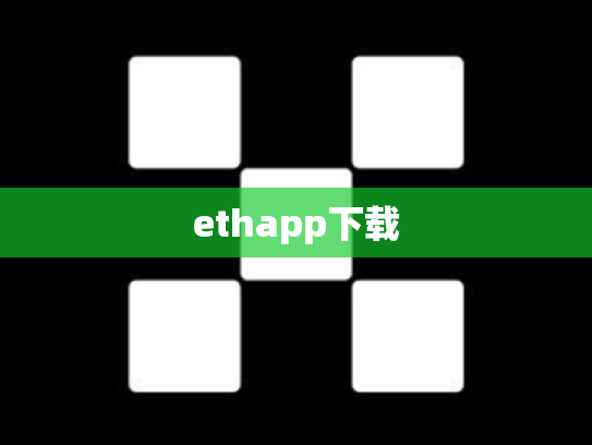 ethapp下载