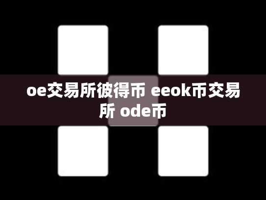 oe交易所彼得币 eeok币交易所 ode币