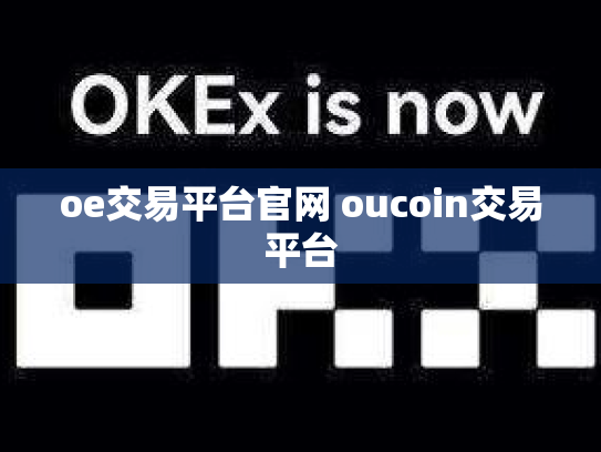 oe交易平台官网 oucoin交易平台
