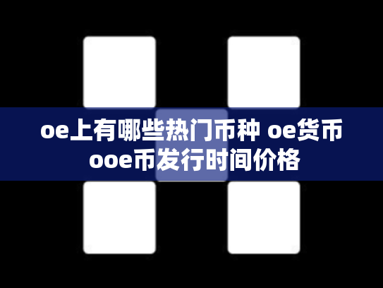 oe上有哪些热门币种 oe货币 ooe币发行时间价格