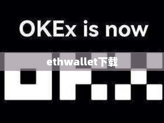 ethwallet下载