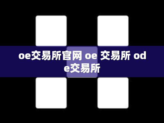 oe交易所官网 oe 交易所 ode交易所