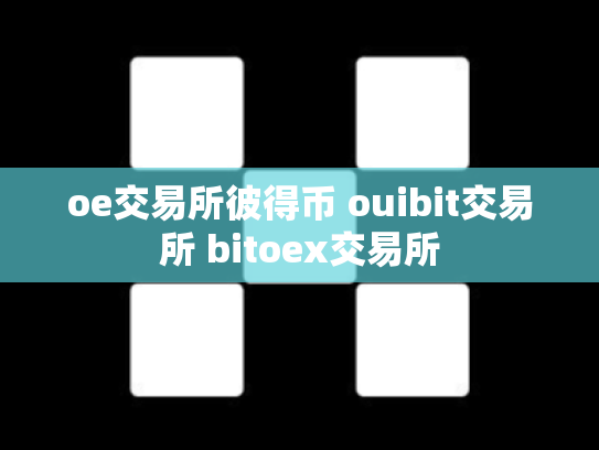oe交易所彼得币 ouibit交易所 bitoex交易所