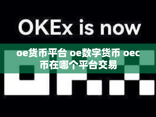 oe货币平台 oe数字货币 oec币在哪个平台交易