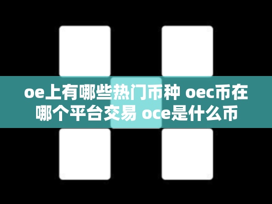 oe上有哪些热门币种 oec币在哪个平台交易 oce是什么币