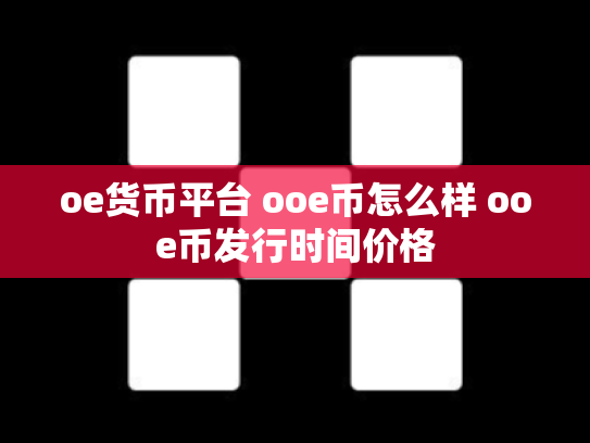 oe货币平台 ooe币怎么样 ooe币发行时间价格