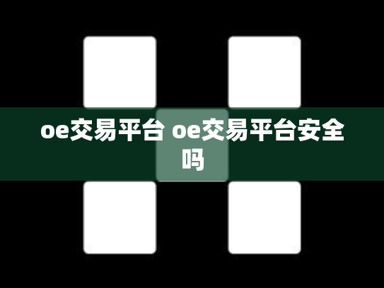 oe交易平台 oe交易平台安全吗