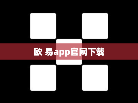 欧 易app官网下载