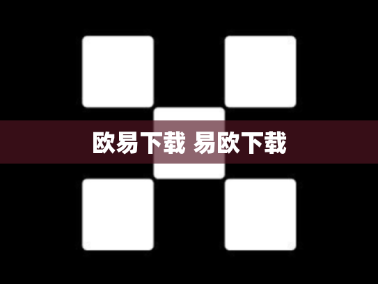 欧易下载 易欧下载