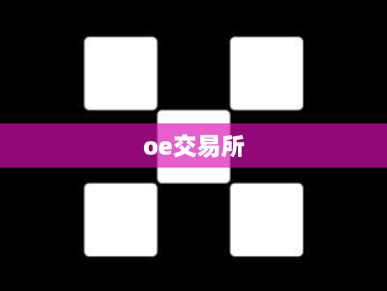 oe交易所