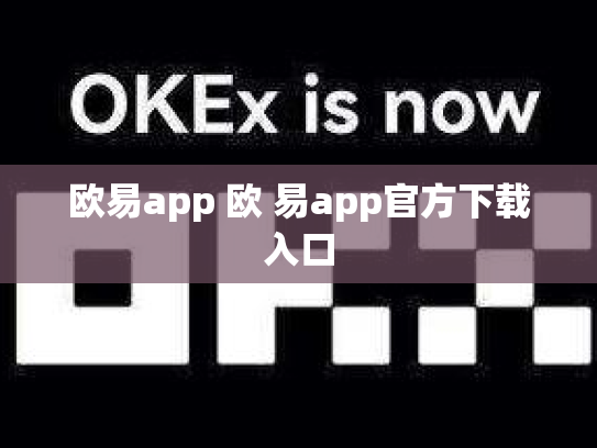 欧易app 欧 易app官方下载入口