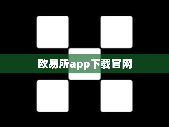 欧易所app下载官网