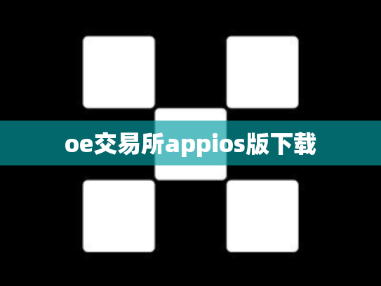 oe交易所appios版下载