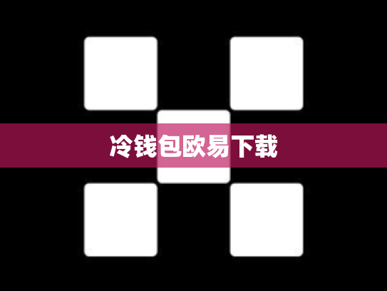 冷钱包欧易下载
