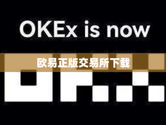 欧易正版交易所下载