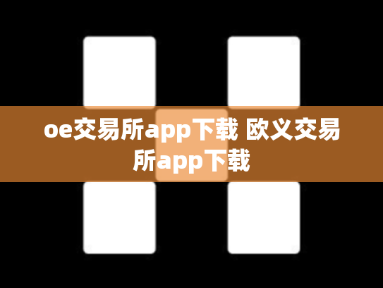 oe交易所app下载 欧义交易所app下载