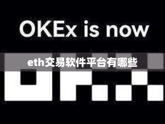 eth交易软件平台有哪些
