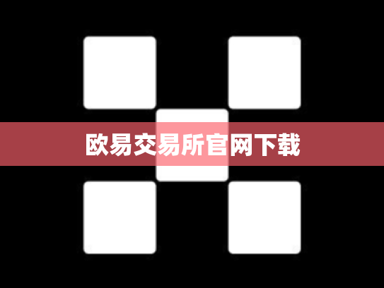 欧易交易所官网下载
