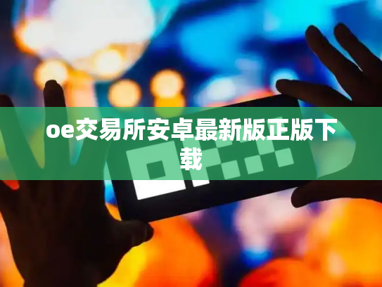oe交易所安卓最新版正版下载