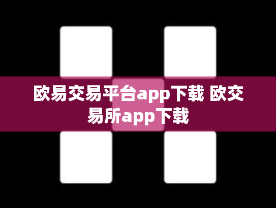 欧易交易平台app下载 欧交易所app下载