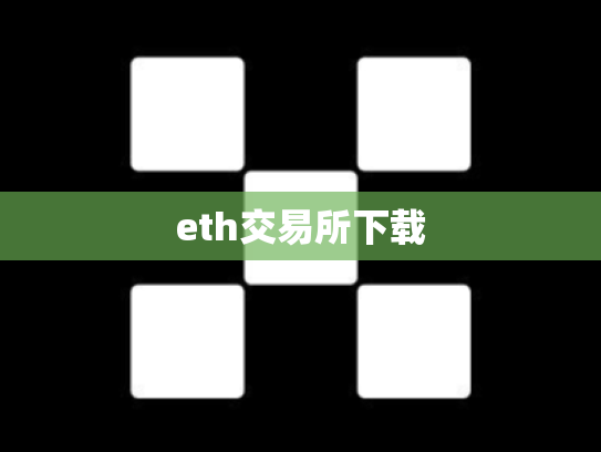 eth交易所下载