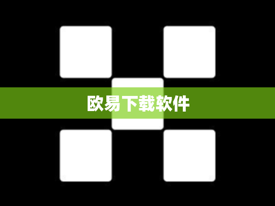 欧易下载软件