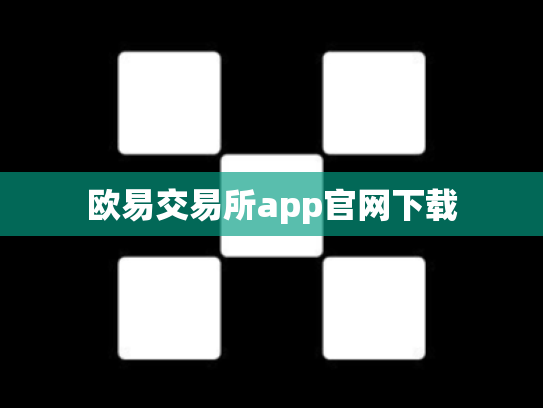欧易交易所app官网下载