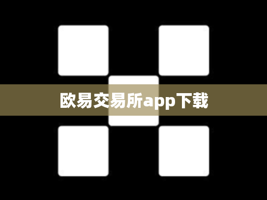 欧易交易所app下载