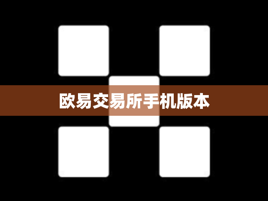 欧易交易所手机版本