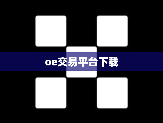 oe交易平台下载
