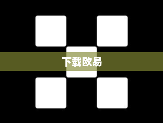 下载欧易