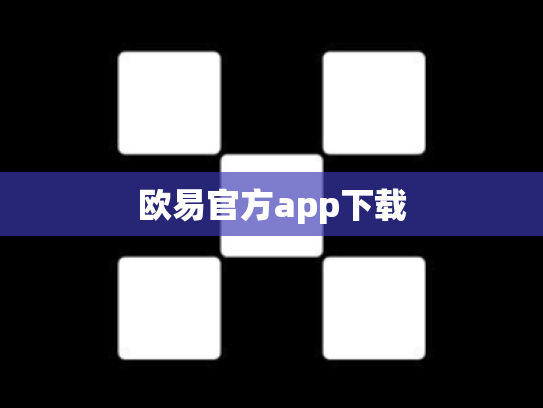 欧易官方app下载