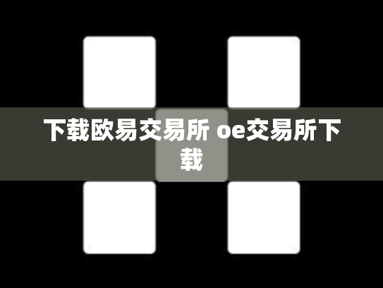 下载欧易交易所 oe交易所下载