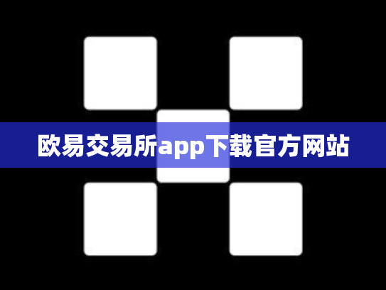 欧易交易所app下载官方网站