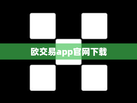 欧交易app官网下载