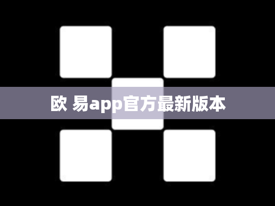 欧 易app官方最新版本