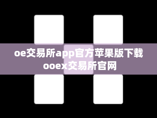 oe交易所app官方苹果版下载 ooex交易所官网