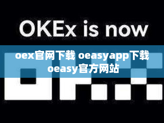 oex官网下载 oeasyapp下载 oeasy官方网站