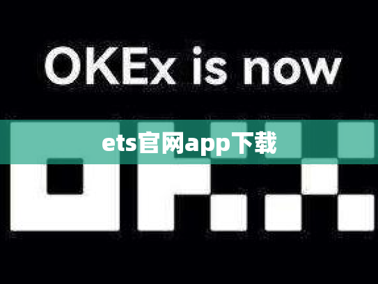 ets官网app下载