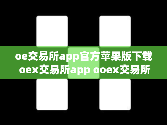 oe交易所app官方苹果版下载 oex交易所app ooex交易所官网