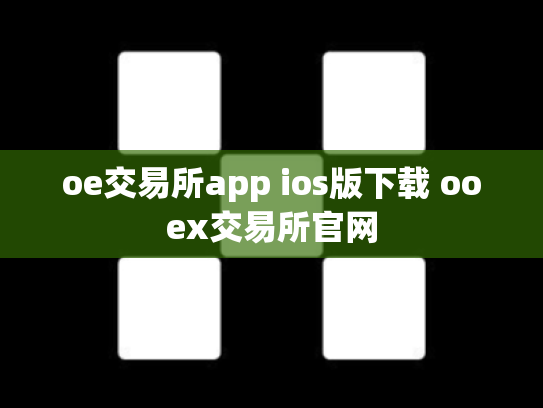 oe交易所app ios版下载 ooex交易所官网