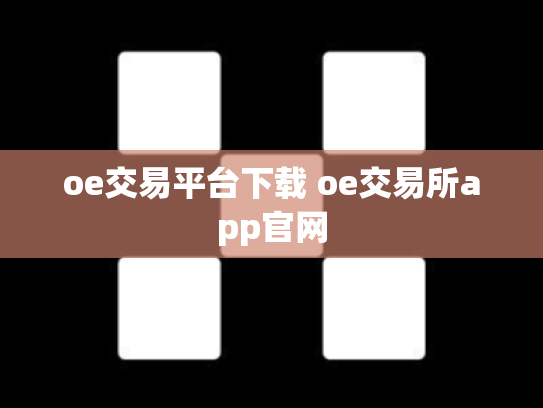 oe交易平台下载 oe交易所app官网
