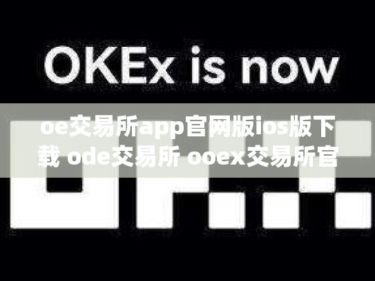 oe交易所app官网版ios版下载 ode交易所 ooex交易所官网