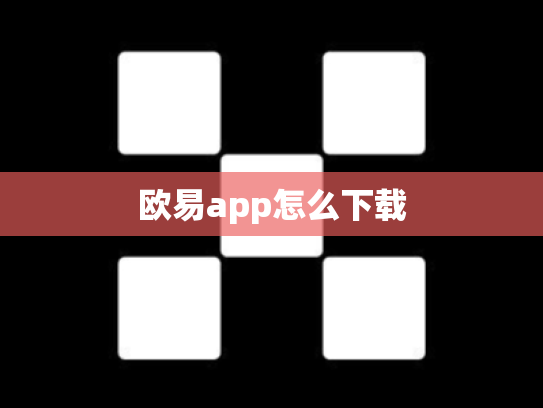 欧易app怎么下载