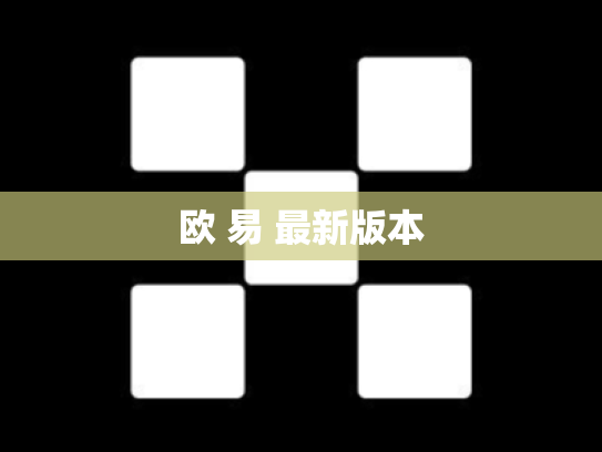 欧 易 最新版本