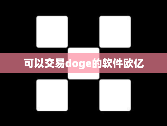 可以交易doge的软件欧亿