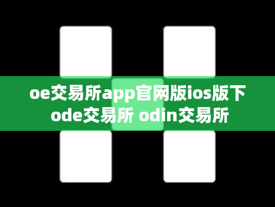 oe交易所app官网版ios版下 ode交易所 odin交易所