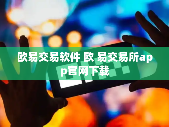 欧易交易软件 欧 易交易所app官网下载